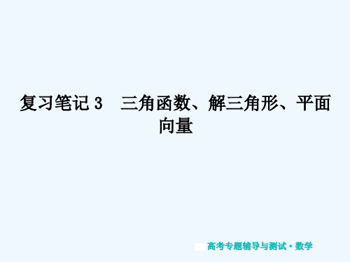 复习笔记3  三角函数、解三角形、平面向量