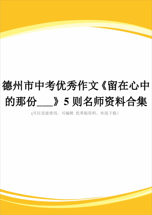 德州市中考优秀作文《留在心中的那份___》5则名师资料合集完整