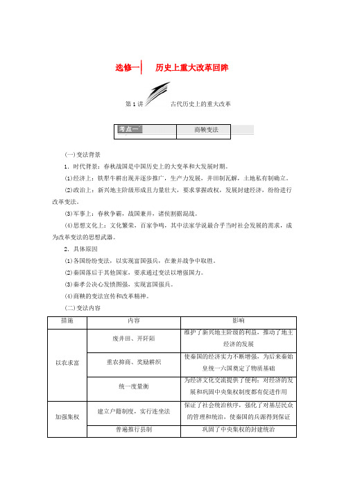 2018届高考历史一轮复习 选考部分 历史上重大改革回眸分点突破 岳麓版