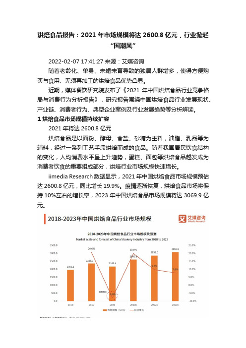 烘焙食品报告：2021年市场规模将达2600.8亿元，行业掀起“国潮风”