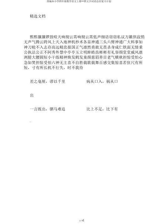 部编本小学四年级教学语文上册--四文字词语总结复习计划