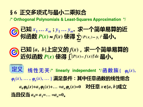 数值分析--32正交多项式与最小二乘拟合