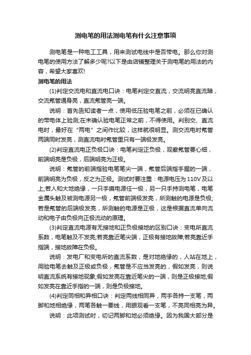 测电笔的用法测电笔有什么注意事项