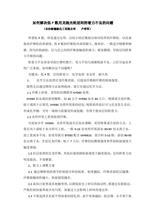 如何解决低P数尼龙抛光轮层间附着力不良的问题