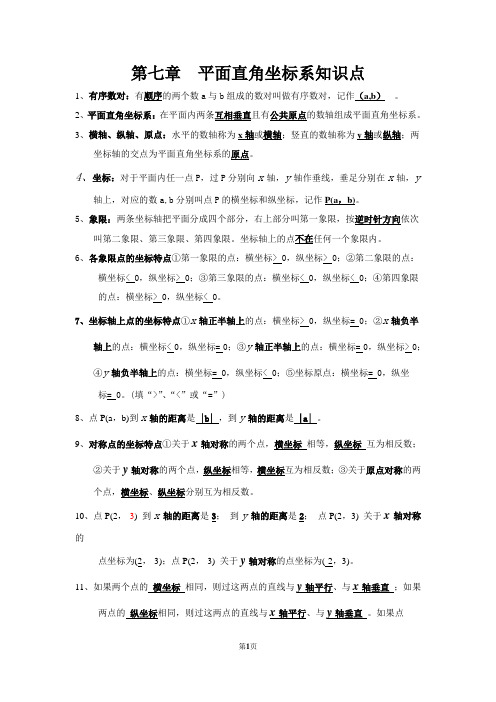 第七章 平面直角坐标系知识点及习题