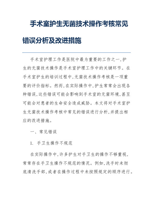 手术室护生无菌技术操作考核常见错误分析及改进措施