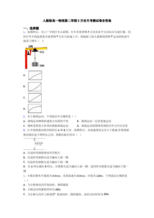 人教版高一物理第二学期3月份月考测试卷含答案