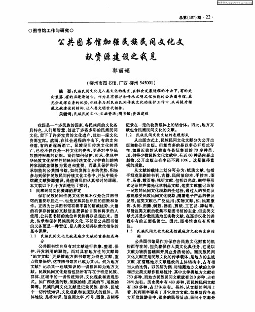 公共图书馆加强民族民间文化文献资源建设之我见