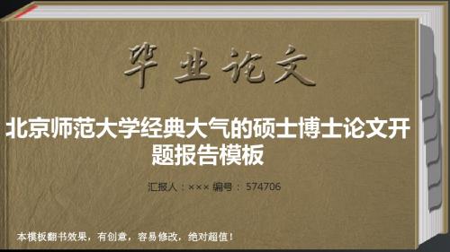 北京师范大学经典大气的硕士博士论文开题报告模板