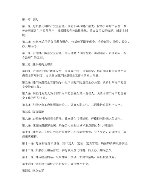 公司财产防盗安全管理制度