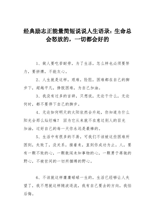 经典励志正能量简短说说人生语录：生命总会怒放的,一切都会好的