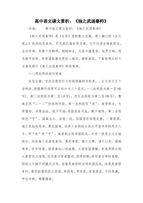 高中语文课文赏析：《烛之武退秦师》