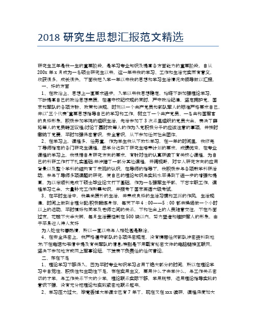 2018研究生思想汇报范文精选