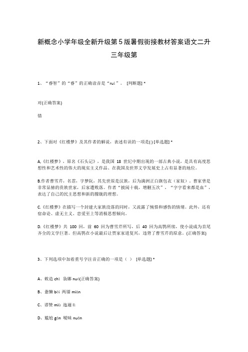 新概念小学年级全新升级第5版暑假街接教材答案语文二升三年级第