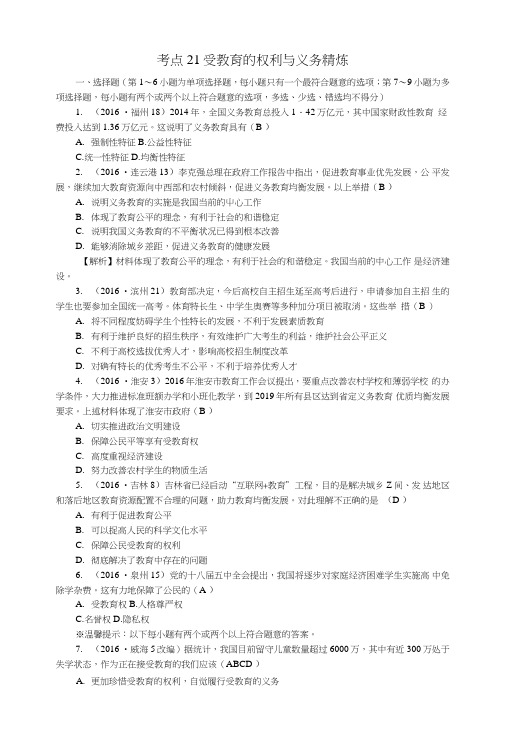 江西省中考政治教材知识复习主题二规则与法律考点21受教育的权利与义务精炼.doc