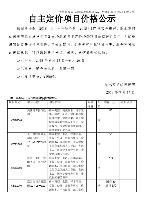 自主定价项目价格公示