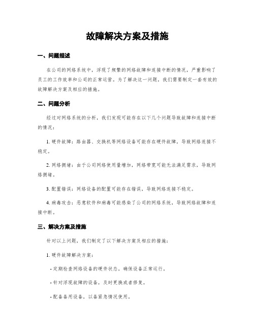 故障解决方案及措施