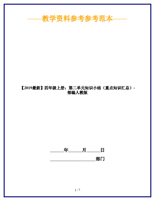 【2019最新】四年级上册：第二单元知识小结(重点知识汇总)-部编人教版