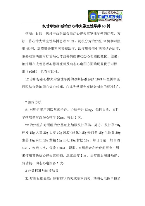 炙甘草汤加减治疗心律失常室性早搏50例