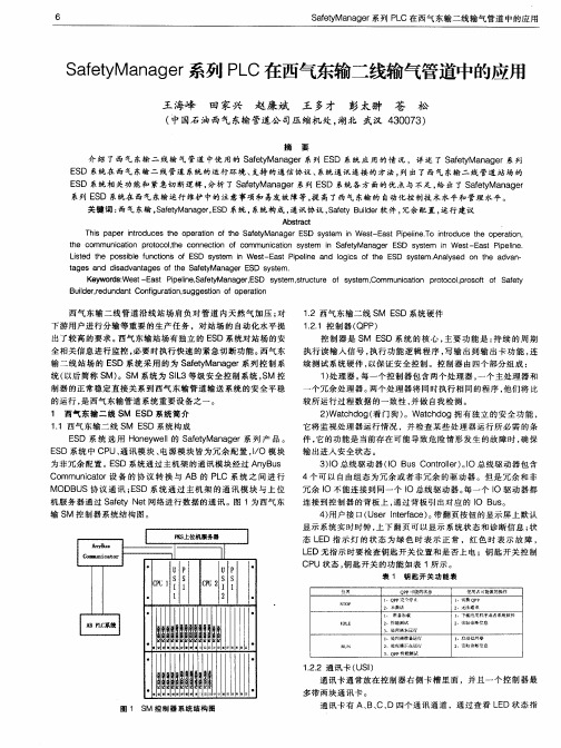 SafetyManager系列PLC在西气东输二线输气管道中的应用