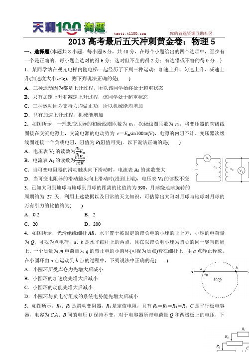 2013高考最后五天冲刺黄金卷：物理5解析