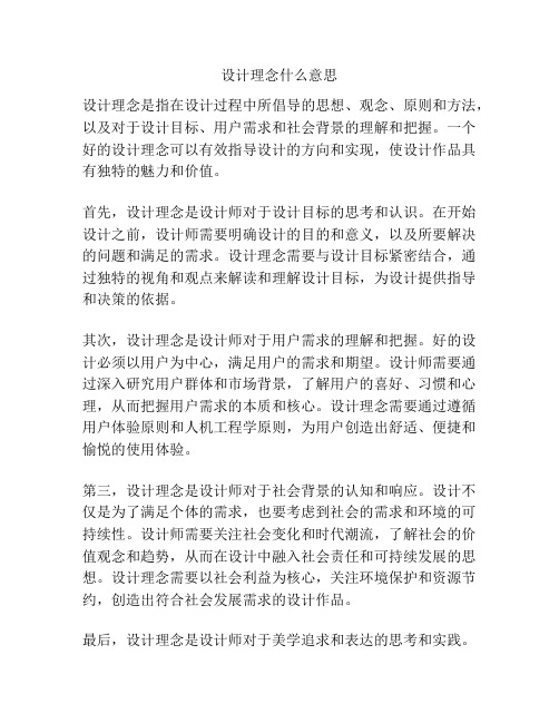 设计理念什么意思