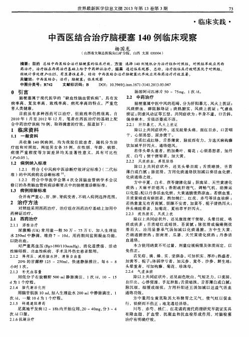 中西医结合治疗脑梗塞140例临床观察