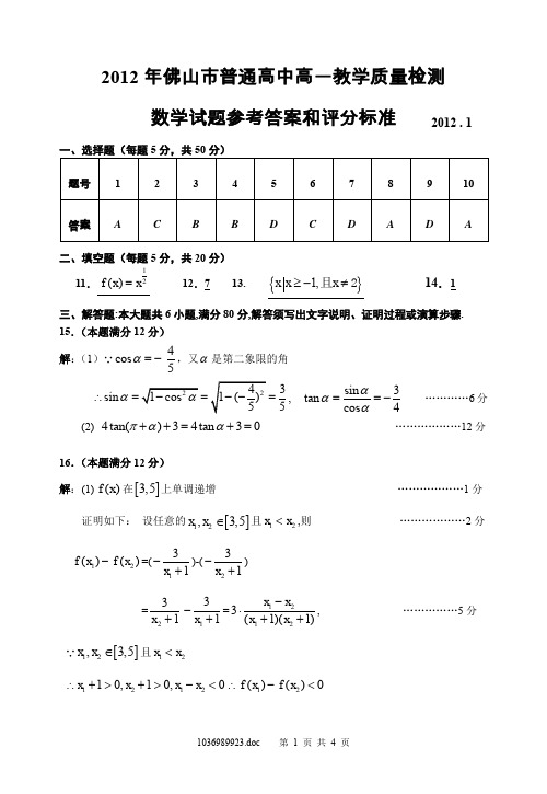 2012年佛山市普通高中高一教学期末质量检测(数学)参考答案与评分标准