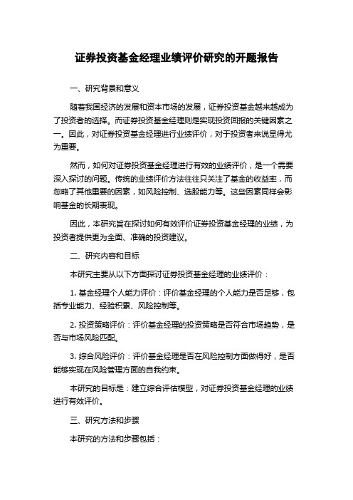 证券投资基金经理业绩评价研究的开题报告