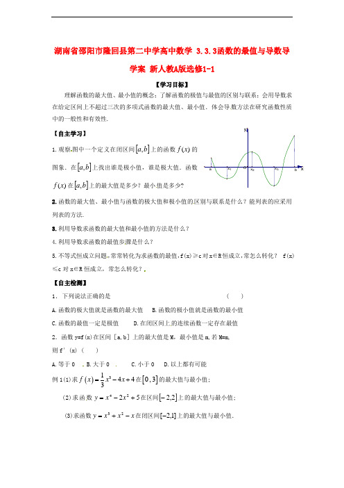 高中数学 3.3.3函数的最值与导数 精品导学案 新人教A版选修1-1 