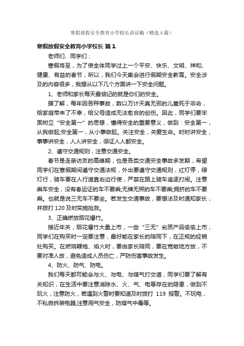 寒假放假安全教育小学校长讲话稿（精选4篇）