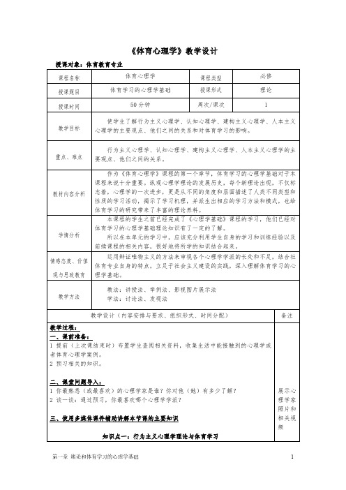 《体育心理学》教学设计1