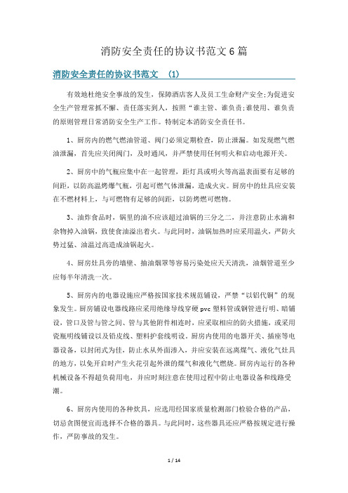 消防安全责任的协议书范文6篇