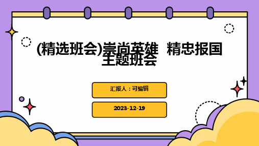 (精选班会)崇尚英雄  精忠报国主题班会