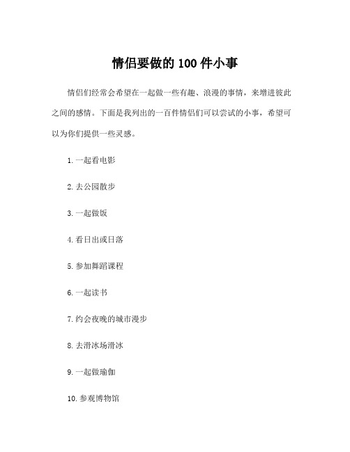 情侣要做的100件小事