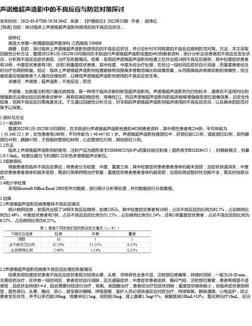 声诺维超声造影中的不良反应与防范对策探讨