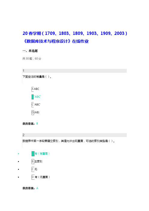 南开大学20春学期(1709、1803、1809、1903、1909、2003)《数据库技术与程序设计》在线作业