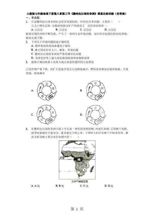 人教版七年级地理下册第八章第三节《撒哈拉以南的非洲》课堂达标训练(含答案)-精选学习文档