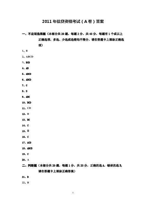 2011年信贷资格考试(A卷)答案