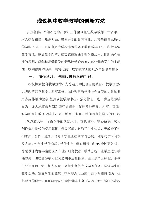 浅议初中数学教学的创新方法