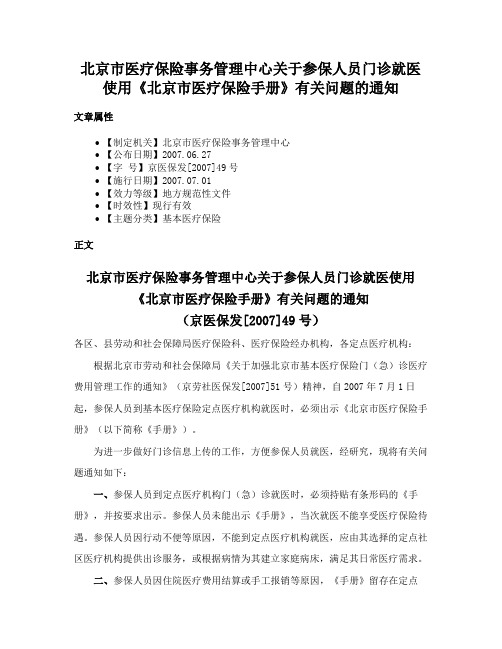 北京市医疗保险事务管理中心关于参保人员门诊就医使用《北京市医疗保险手册》有关问题的通知