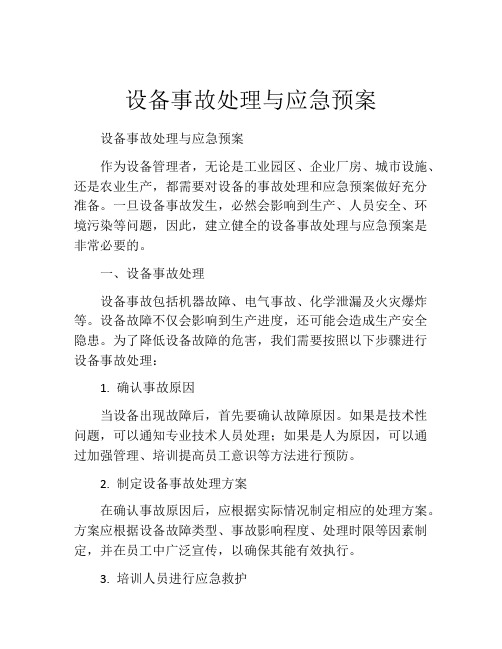 设备事故处理与应急预案