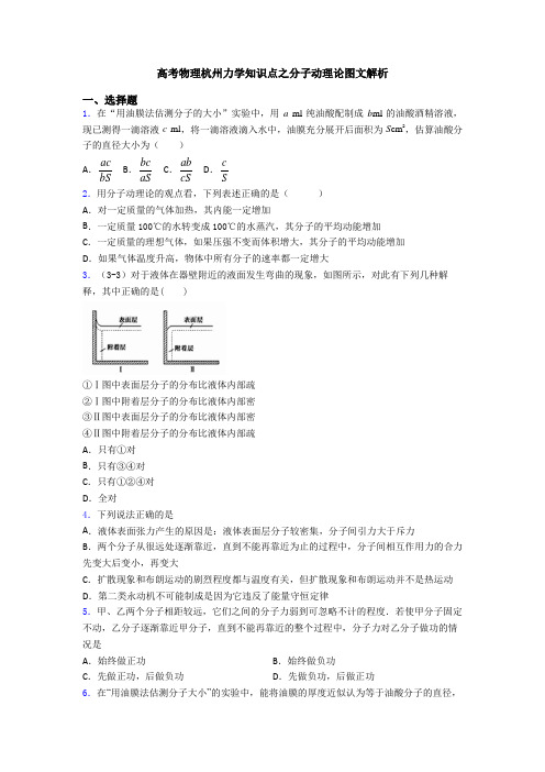 高考物理杭州力学知识点之分子动理论图文解析