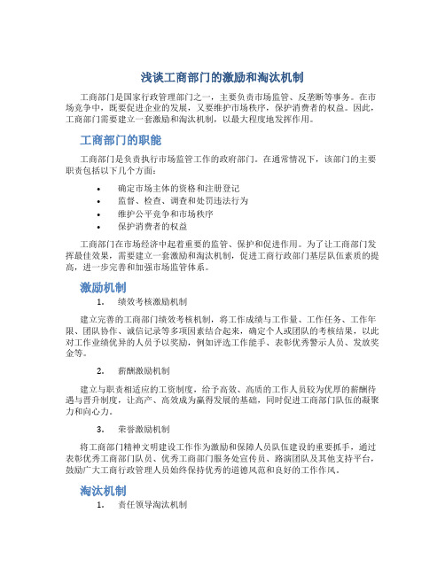 浅谈工商部门的激励和淘汰机制