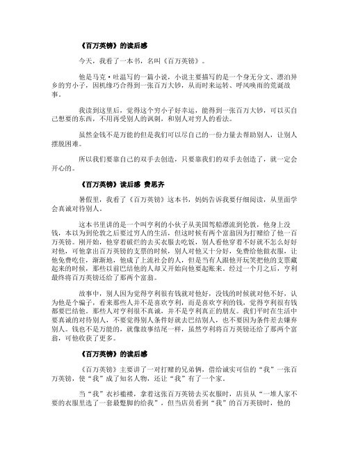 百万英镑的读后感五年级作文10篇