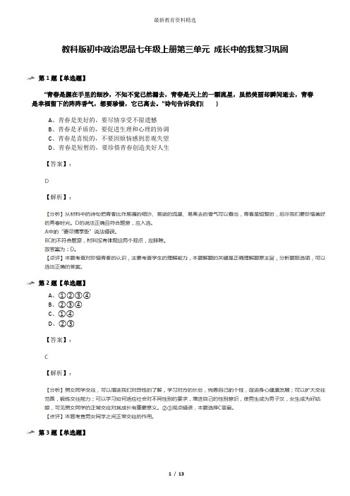 教科版初中政治思品七年级上册第三单元 成长中的我复习巩固