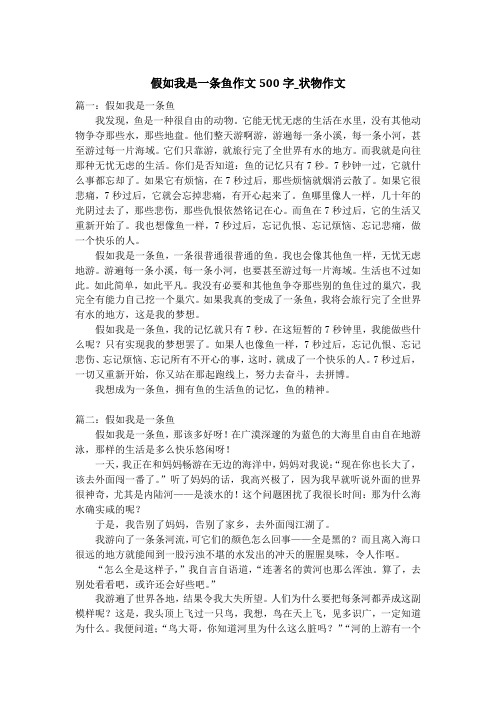 假如我是一条鱼作文500字_状物作文