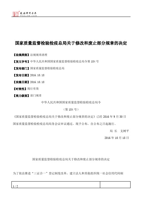 国家质量监督检验检疫总局关于修改和废止部分规章的决定