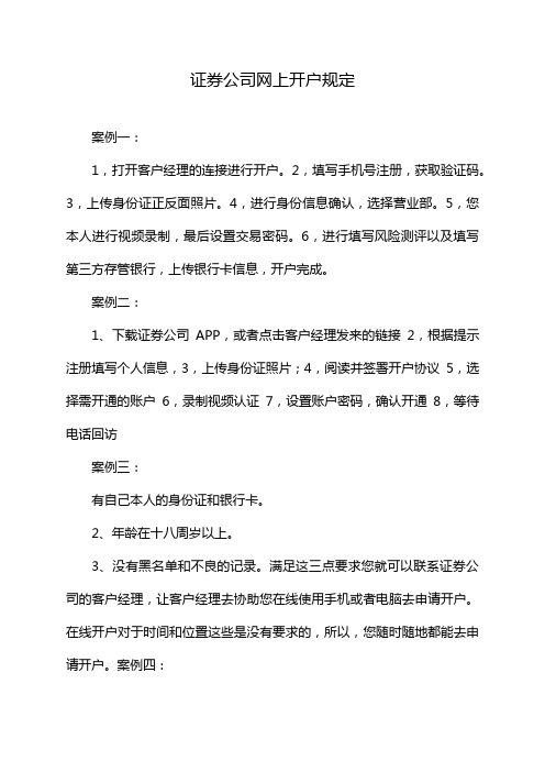 证券公司网上开户规定