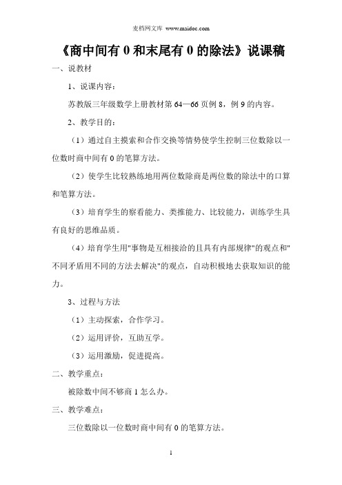 《商中间有0和末尾有0的除法》说课稿